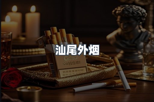汕尾外烟